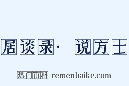 居谈录·说方士是什么意思的图片